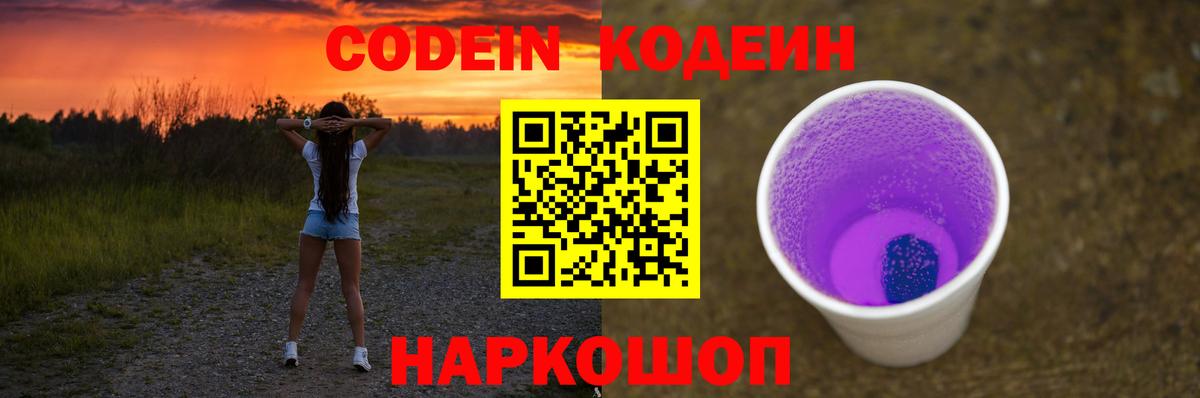 Арсеньев  Codein напиток Lean (лин)  наркошоп  Вход с VPN 